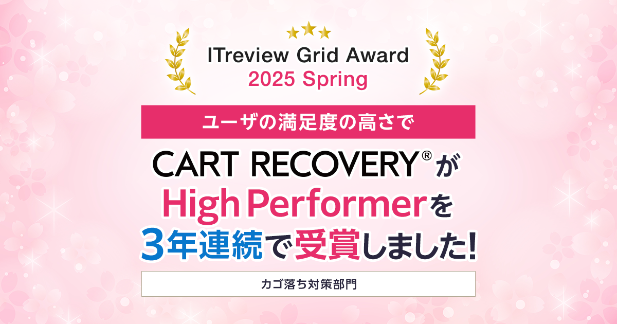 ITreview Grid Award 2025 Springにてカゴ落ち対策カテゴリー ITreview Grid Award 2025 Springにてカゴ落ち対策カテゴリー